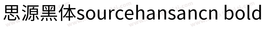 思源黑体sourcehansancn bold字体转换